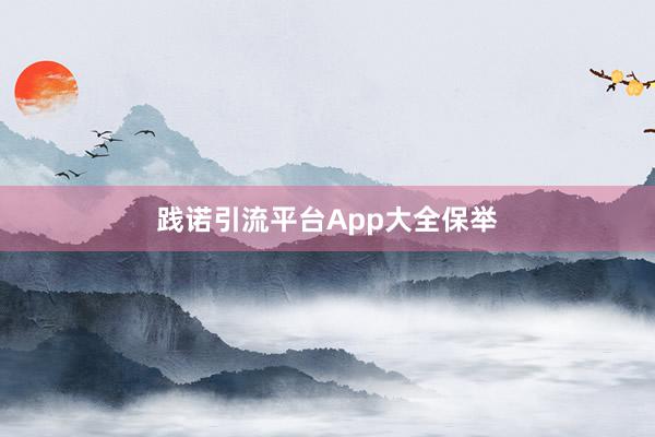 践诺引流平台App大全保举