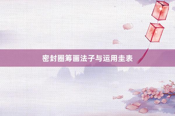 密封圈筹画法子与运用圭表