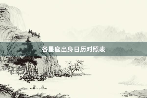 各星座出身日历对照表