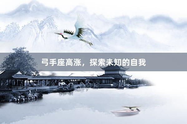 弓手座高涨，探索未知的自我