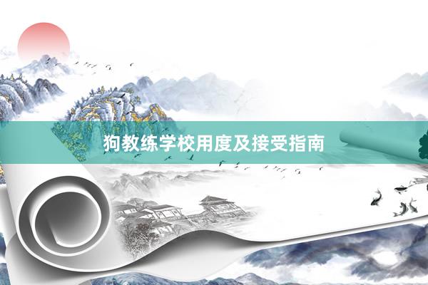 狗教练学校用度及接受指南