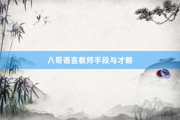 八哥语言教师手段与才略