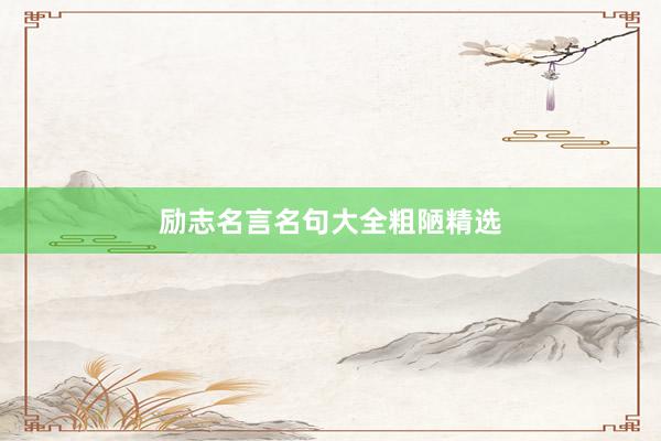 励志名言名句大全粗陋精选